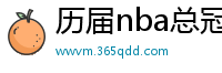 历届nba总冠军球队